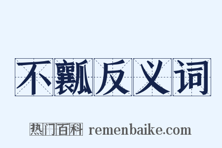 不瓤反义词是什么意思的图片